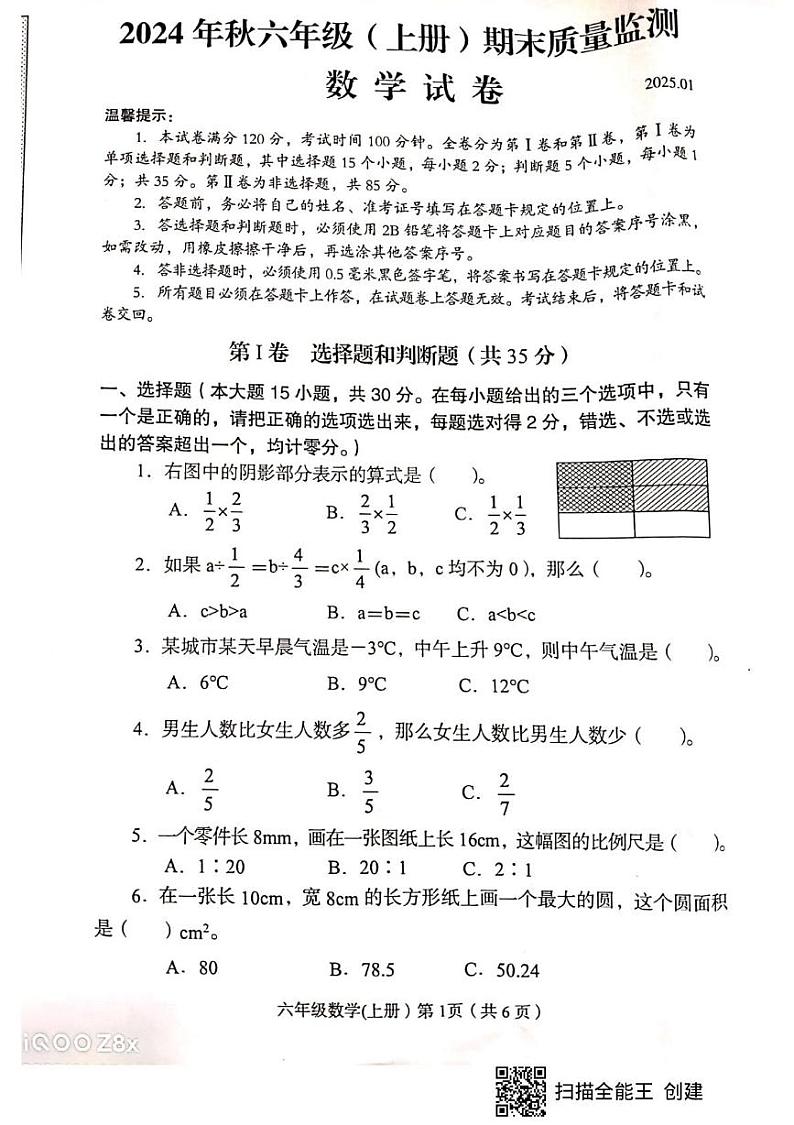 四川省眉山市仁寿县2024-2025学年六年级上学期期末质量监测数学试卷第1页