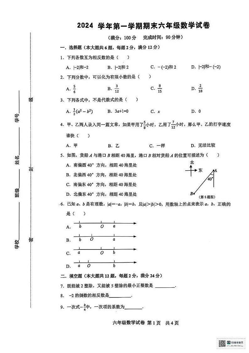 上海市松江区2024-2025学年六年级上学期期末考试数学试卷第1页
