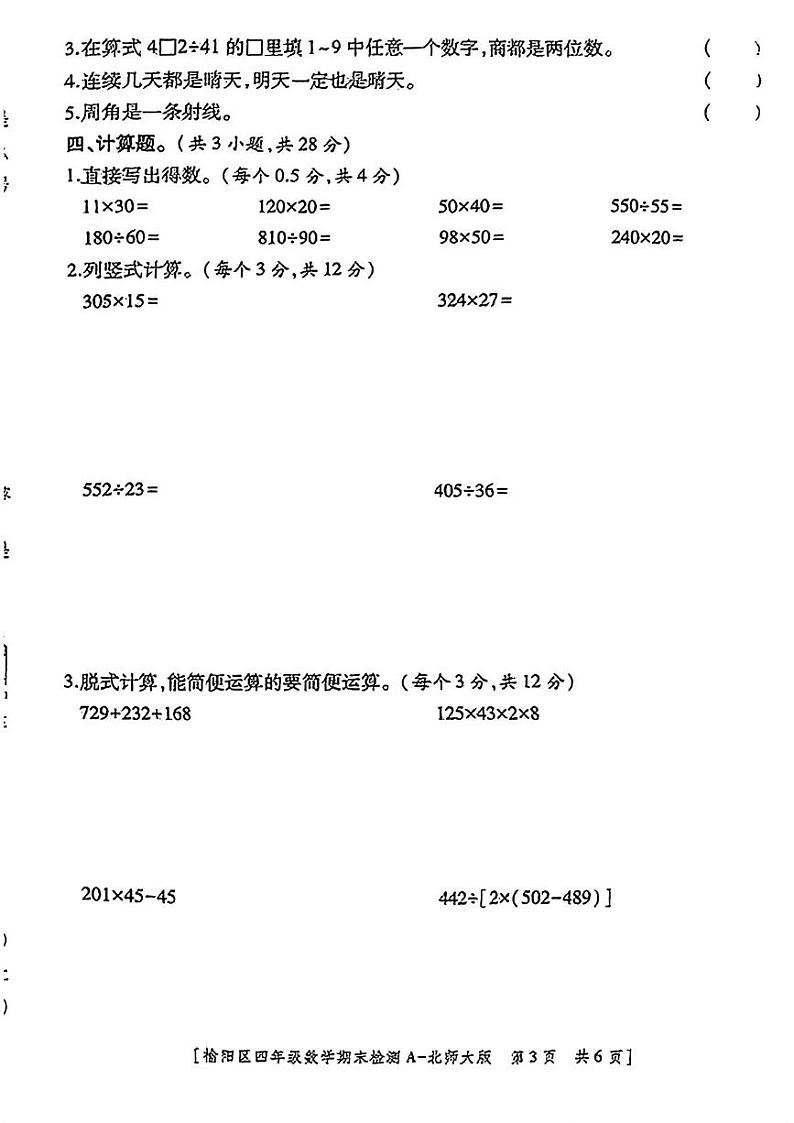 陕西省榆林市榆阳区2024-2025学年四年级上学期期末数学试题第3页