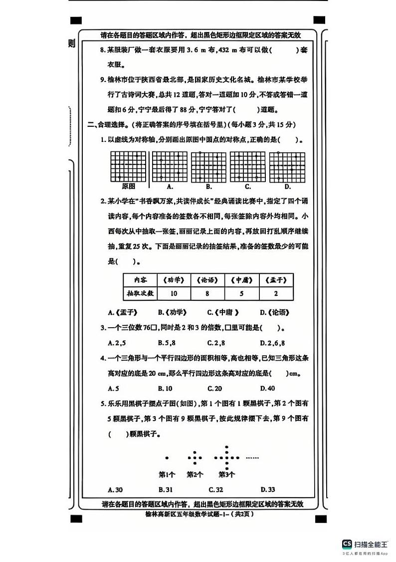 陕西省榆林市高新区2024-2025学年五年级上学期期末数学试卷第2页