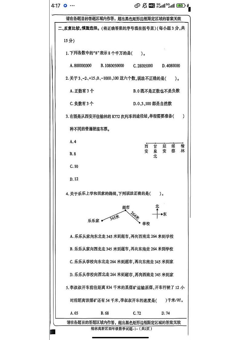 陕西省榆林高新区2024-2025学年四年级上学期期末数学试题第2页
