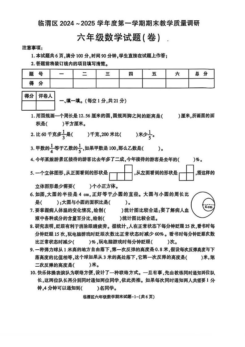 陕西省渭南市临渭区2024-2025学年六年级上学期期末数学试题第1页