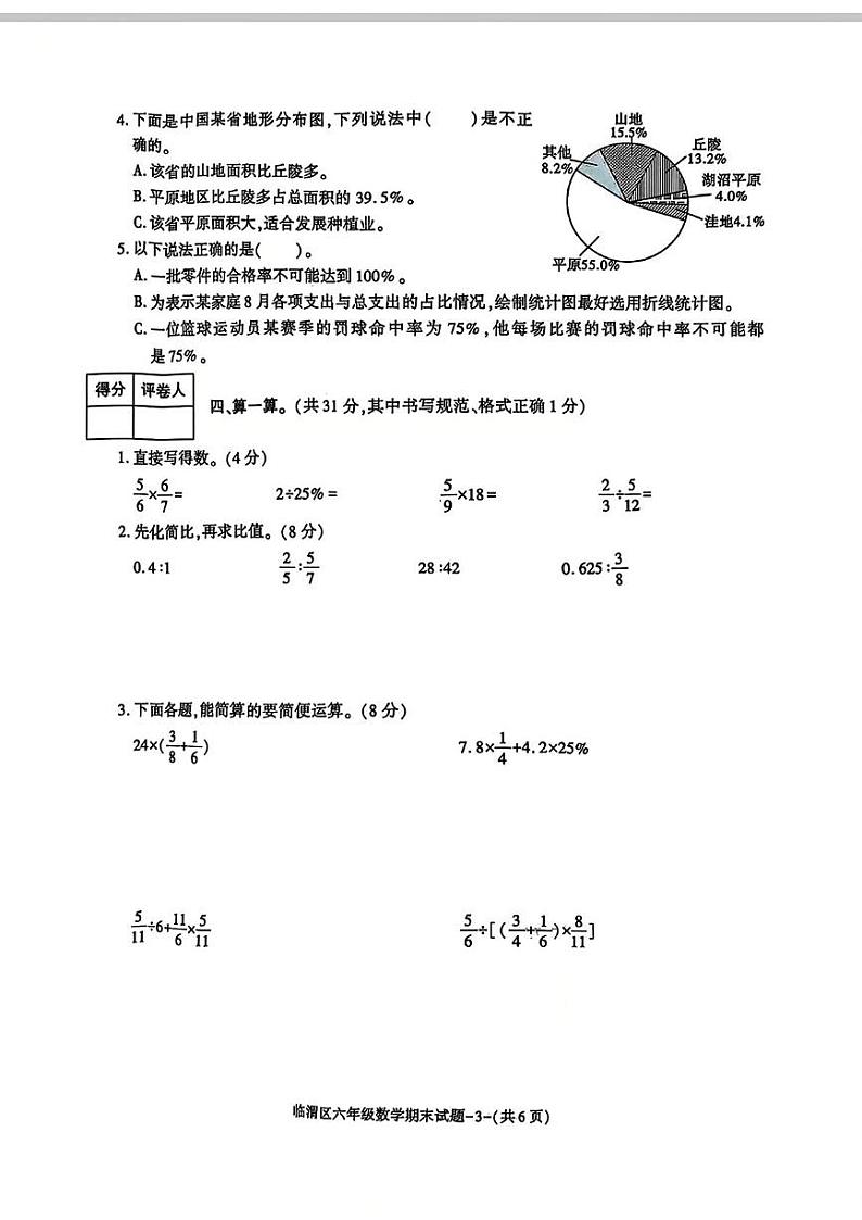 陕西省渭南市临渭区2024-2025学年六年级上学期期末数学试题第3页