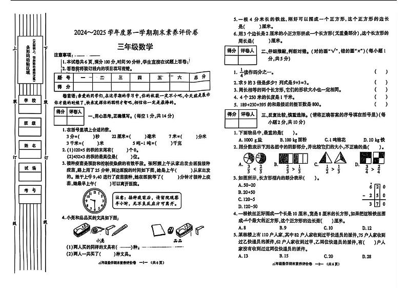 陕西省渭南市富平县2024-2025学年三年级上学期期末考试数学试题第1页