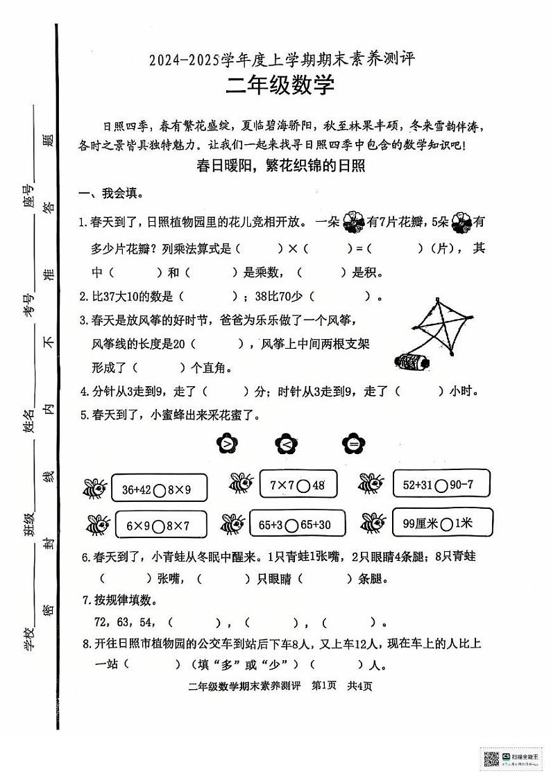 山东省日照市五莲县2024-2025学年二年级上学期期末考试数学试题第1页
