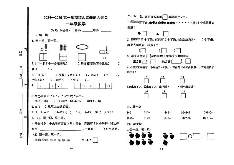 山东省青岛市即墨区2024-2025学年一年级上学期期末测试数学试题第1页