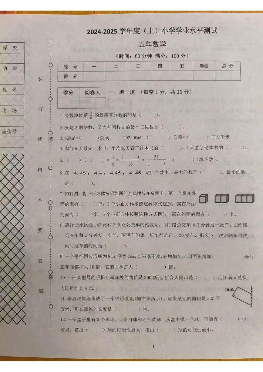 遼寧省沈陽(yáng)市鐵西區(qū)2024-2025學(xué)年五年級(jí)上學(xué)期期末數(shù)學(xué)試題第1頁(yè)