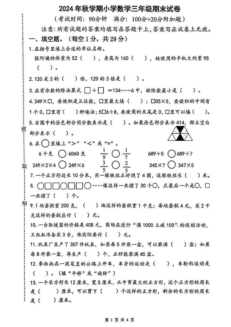 江苏省泰州市泰兴市2024-2025学年三年级上学期期末考试数学试题第1页
