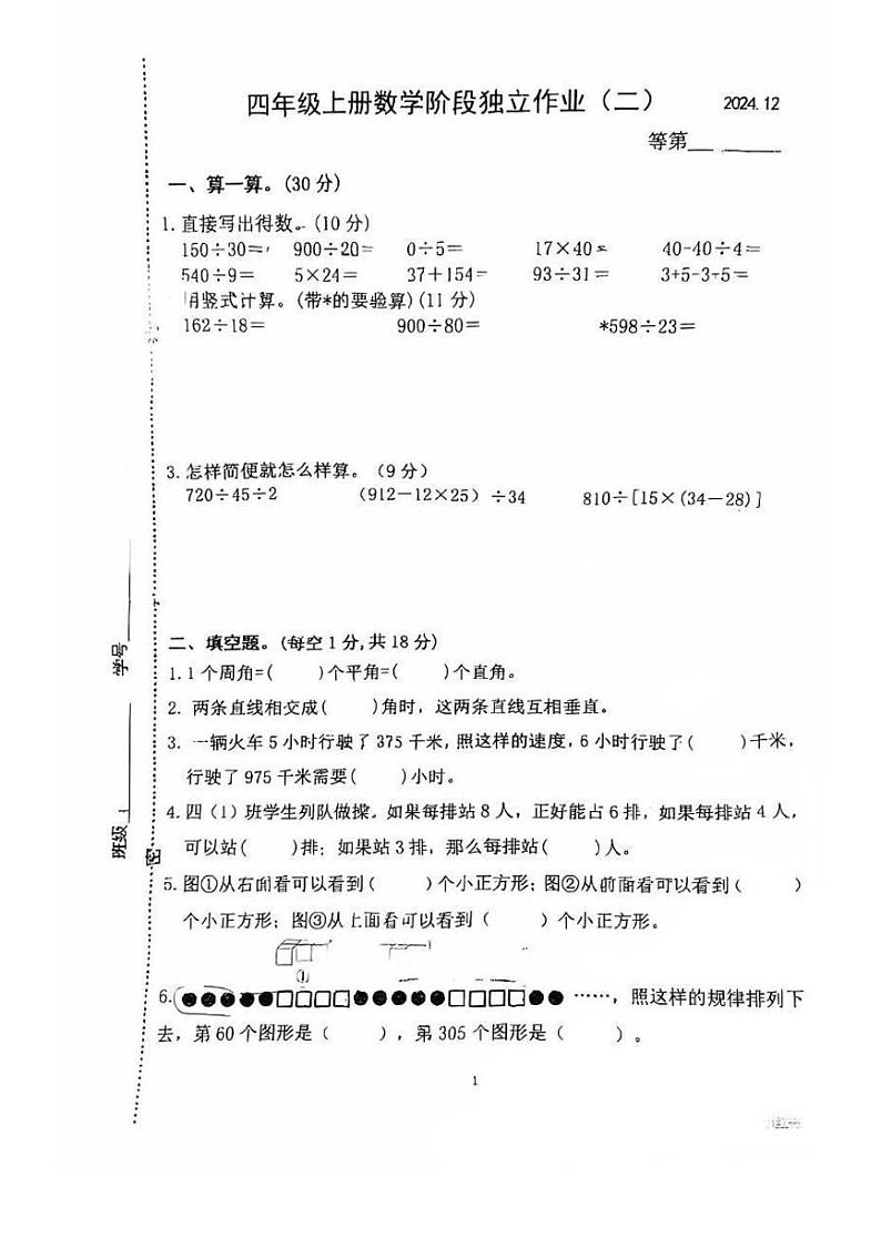 江苏省常州市天宁区常州市紫云小学2024-2025学年四年级上学期期末阶段独立作业数学试卷第1页