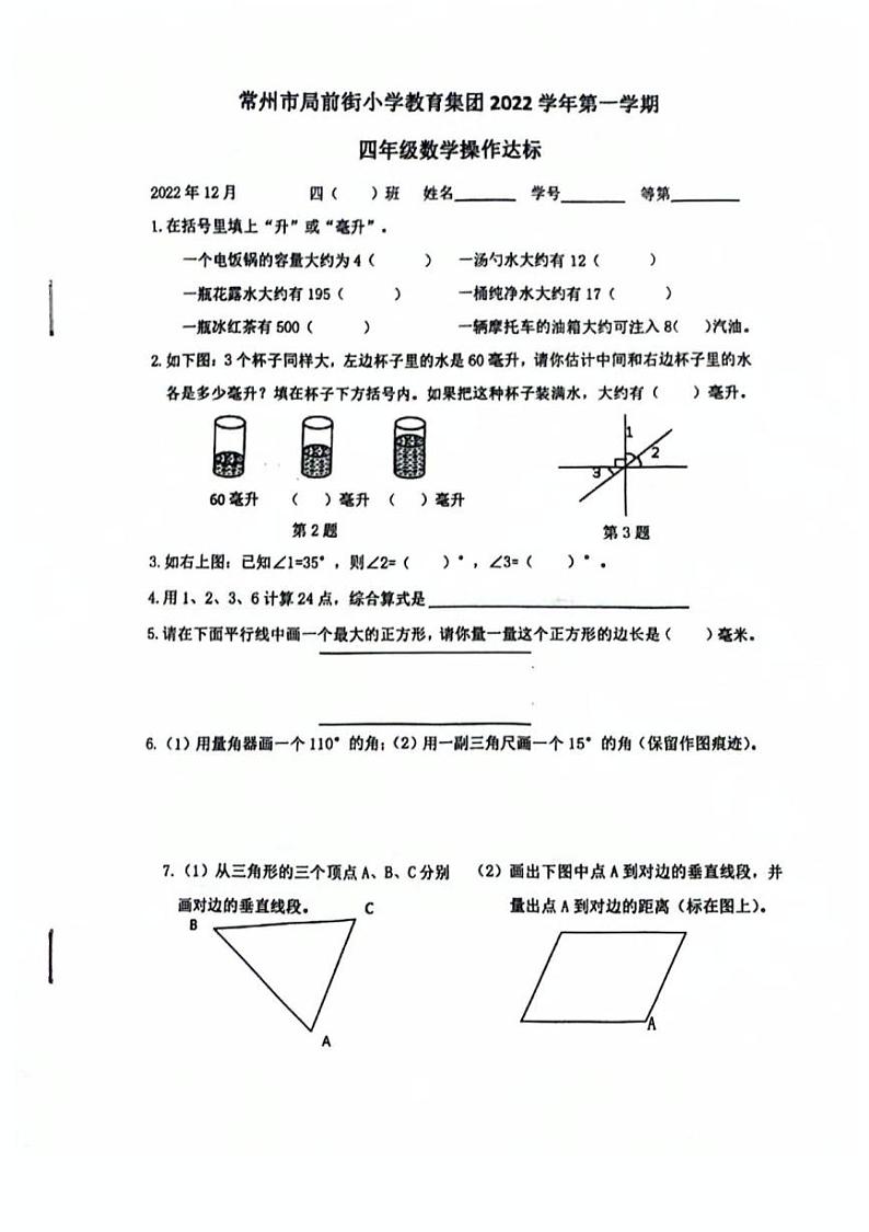 江苏省常州市天宁区常州市局前街小学2022-2023学年四年级上学期期末操作达标数学试卷第1页