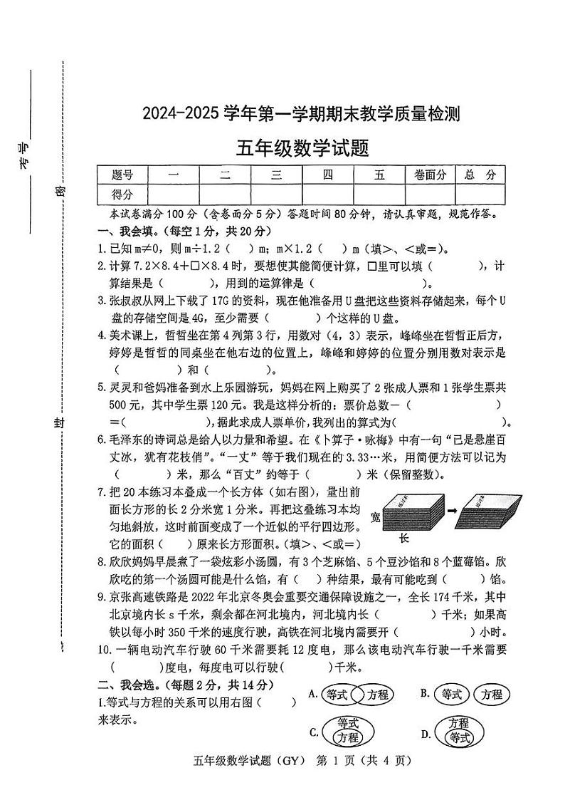 河北省保定市高阳县2024-2025学年五年级上学期期末数学试题第1页