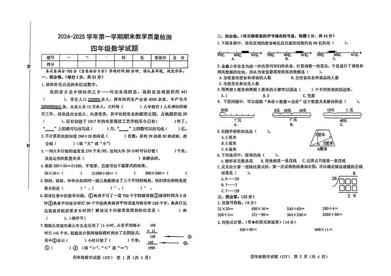 河北省保定市高阳县2024-2025学年四年级上学期期末数学试题第1页