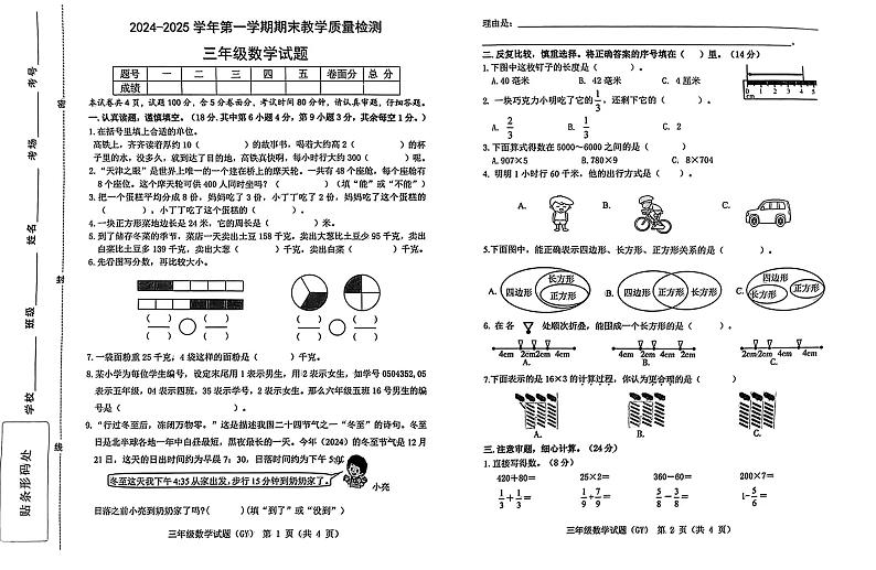 河北省保定市高阳县2024-2025学年三年级上学期期末考试数学试题第1页