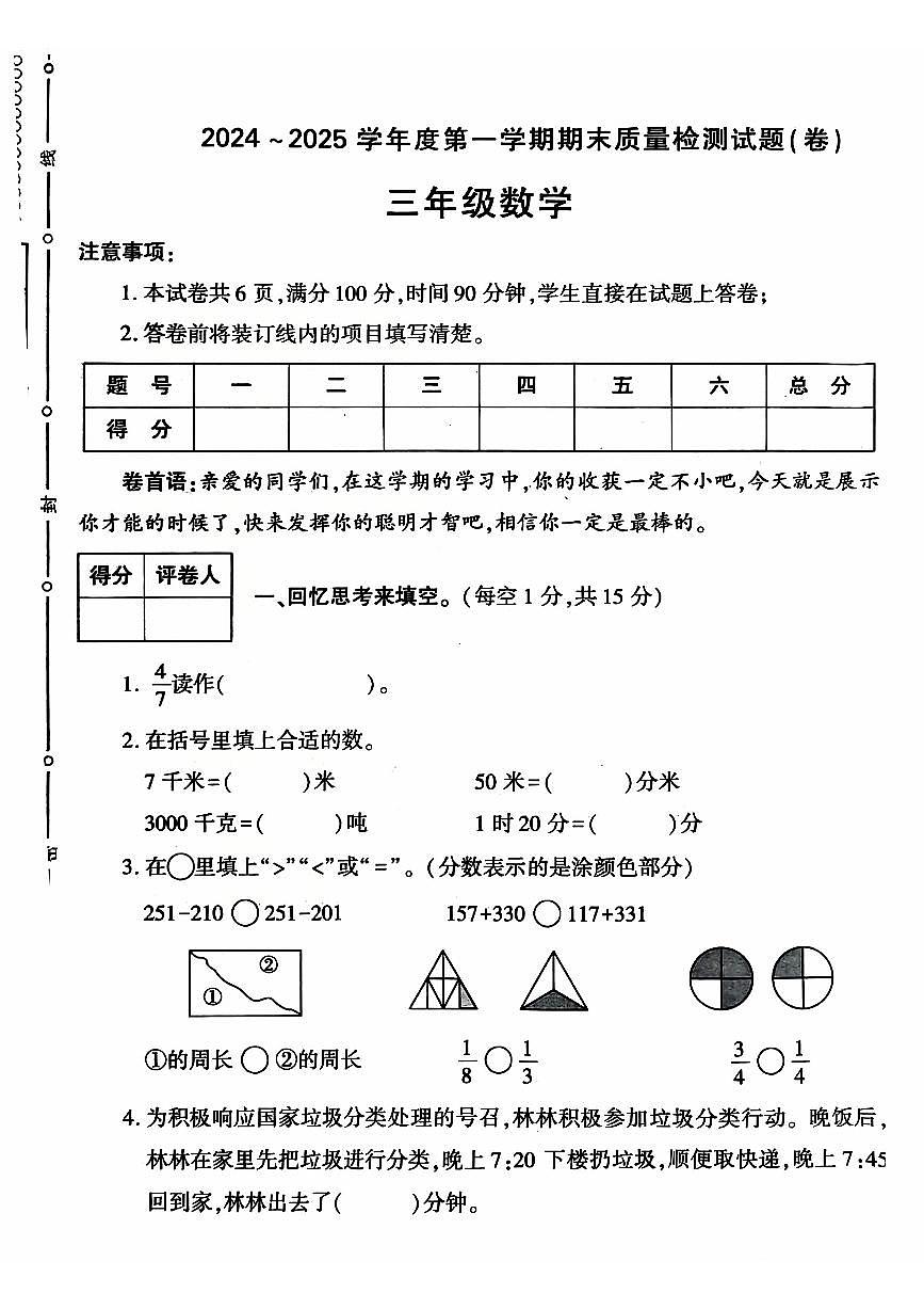 陜西省渭南市蒲城縣2024-2025學年三年級上學期期末數(shù)學試題第1頁