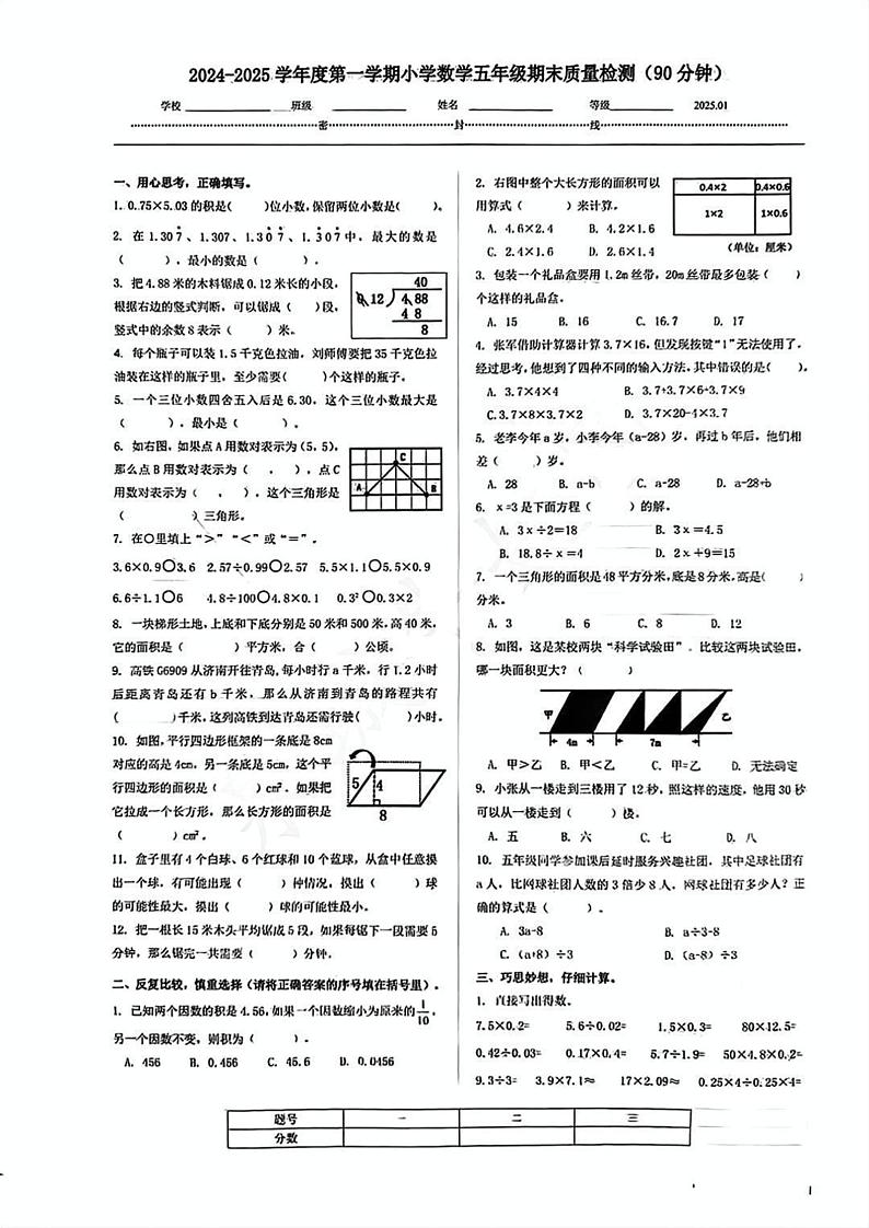 山东省济南市槐荫区2024-2025学年五年级上学期期末数学试卷第1页