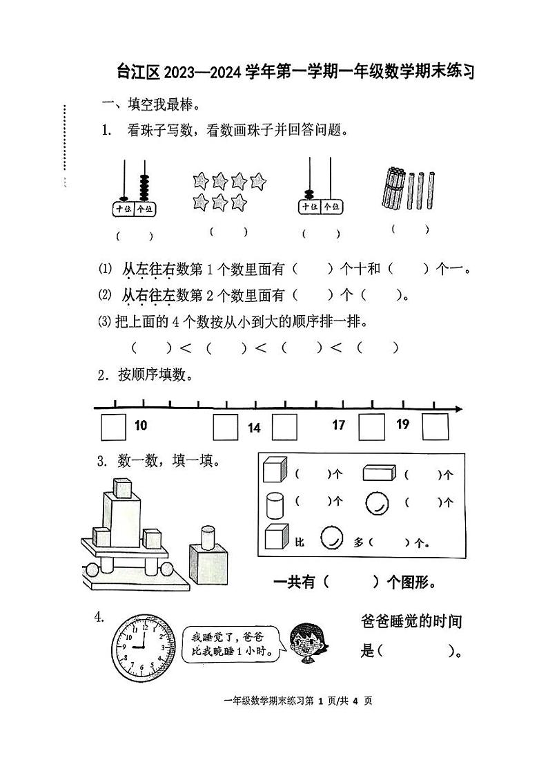 福建省福州市台江区2023-2024学年一年级上学期期末数学试题第1页