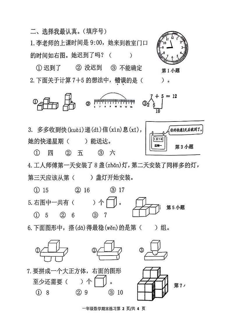 福建省福州市台江区2023-2024学年一年级上学期期末数学试题第2页