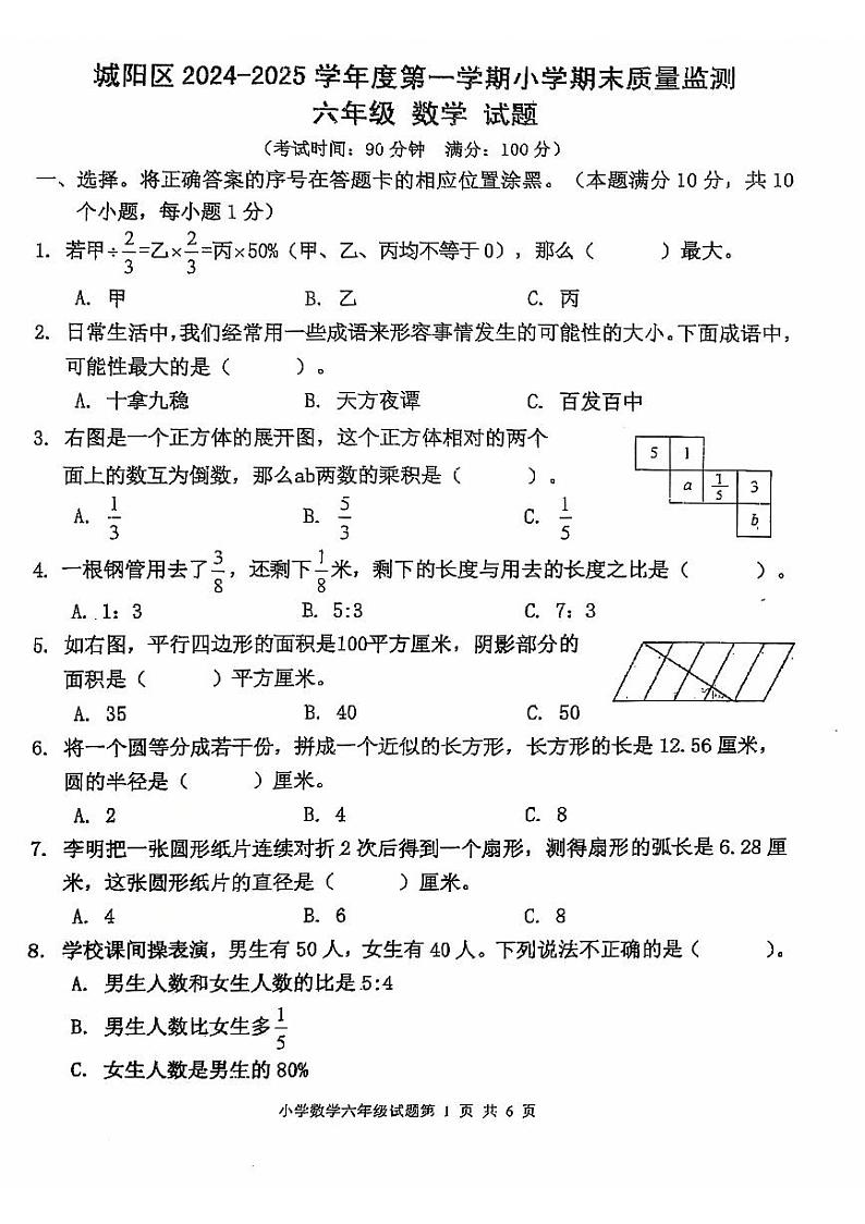山东省青岛市城阳区2024-2025学年六年级上学期期末数学试卷第1页