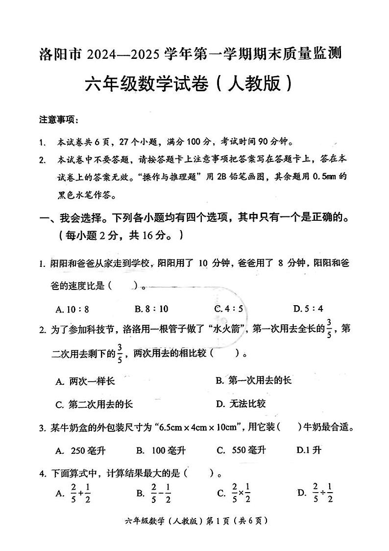 2024-2025学年洛阳市六年级上学期期末数学试卷(人教版)第1页