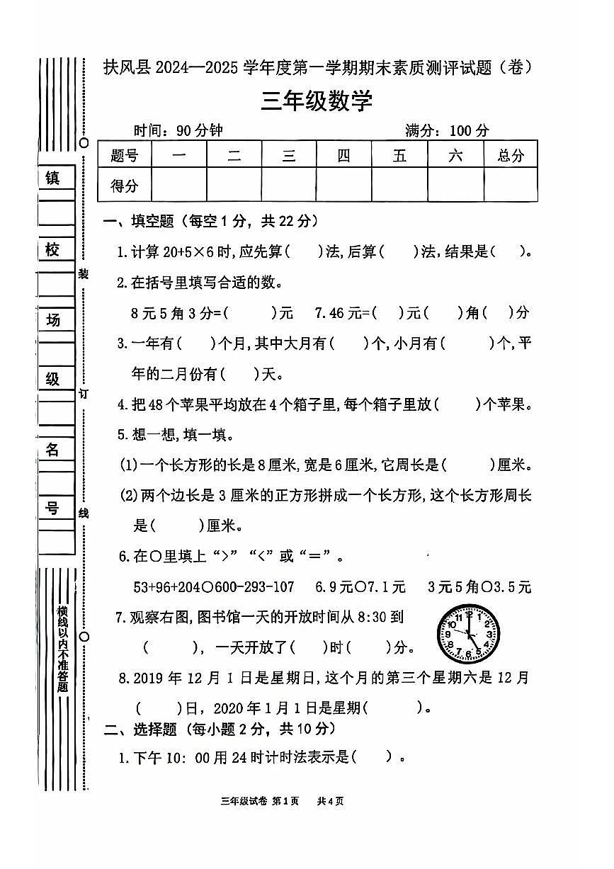 陜西省寶雞市扶風(fēng)縣2024-2025學(xué)年三年級(jí)上學(xué)期期末數(shù)學(xué)試題第1頁