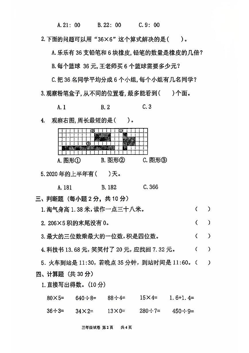 陜西省寶雞市扶風(fēng)縣2024-2025學(xué)年三年級(jí)上學(xué)期期末數(shù)學(xué)試題第2頁