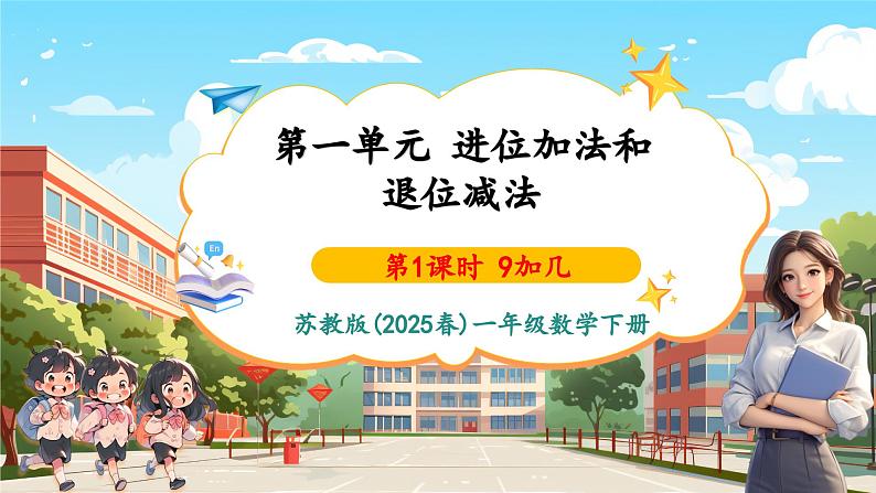 第一单元第1课时 9加几(教学课件)第1页