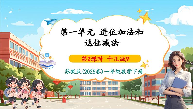 第一单元第2课时 十几减9(教学课件)第1页