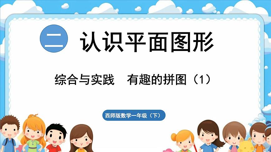 西師大版（2024）一年級(jí)下冊(cè)數(shù)學(xué)下冊(cè)--綜合與實(shí)踐  有趣的拼圖（1）（課件）第1頁
