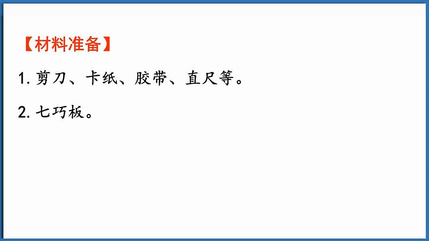 西師大版（2024）一年級(jí)下冊(cè)數(shù)學(xué)下冊(cè)--綜合與實(shí)踐  有趣的拼圖（1）（課件）第4頁