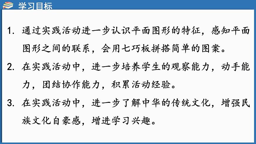 西師大版（2024）一年級(jí)下冊(cè)數(shù)學(xué)下冊(cè)--綜合與實(shí)踐  有趣的拼圖（2）（課件）第2頁