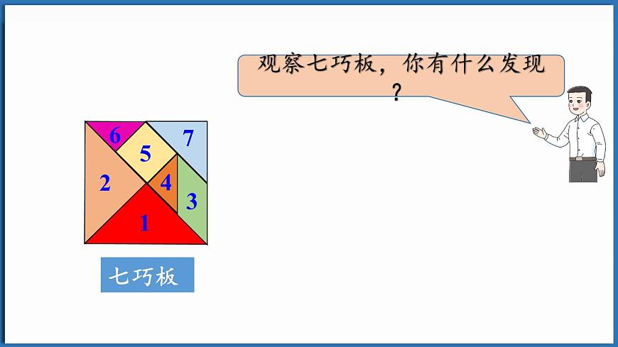 西師大版（2024）一年級(jí)下冊(cè)數(shù)學(xué)下冊(cè)--綜合與實(shí)踐  有趣的拼圖（2）（課件）第6頁