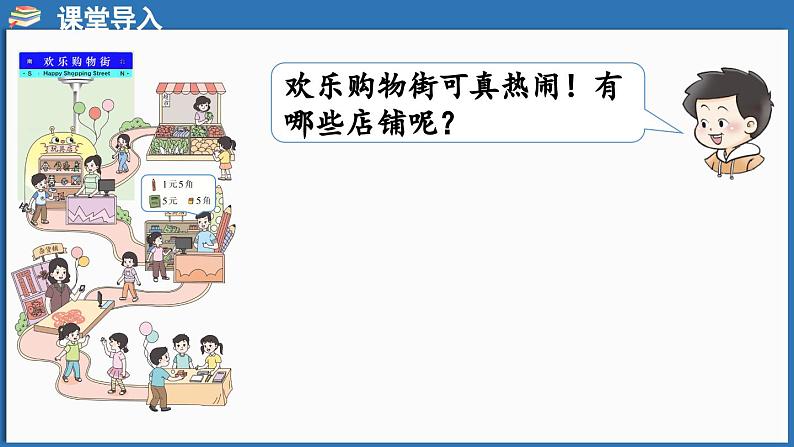 西师大版(2024)一年级下册数学下册--综合与实践 欢乐购物街 活动一 筹备购物街 (课件)第4页