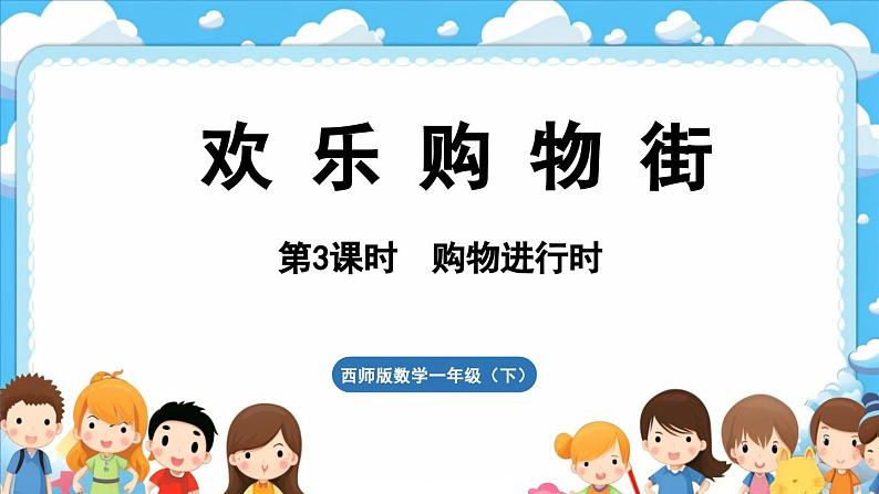西师大版(2024)一年级下册数学下册--综合与实践 欢乐购物街 活动三 购物进行时 (课件)第1页