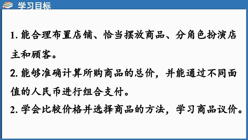 西师大版(2024)一年级下册数学下册--综合与实践 欢乐购物街 活动三 购物进行时 (课件)第2页