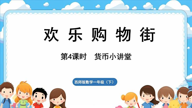 西师大版(2024)一年级下册数学下册--综合与实践 欢乐购物街 活动四 货币小讲堂 (课件)第1页