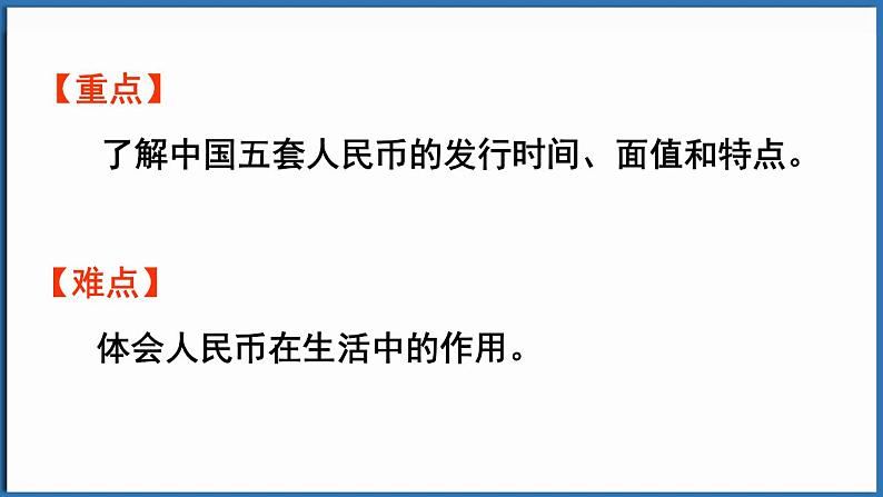 西师大版(2024)一年级下册数学下册--综合与实践 欢乐购物街 活动四 货币小讲堂 (课件)第3页