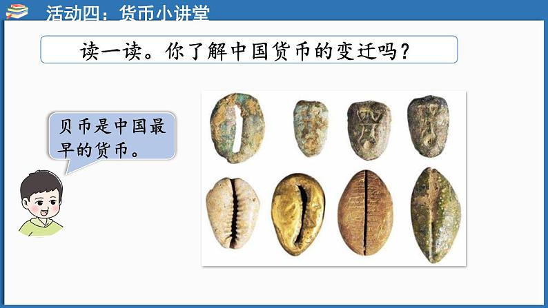 西师大版(2024)一年级下册数学下册--综合与实践 欢乐购物街 活动四 货币小讲堂 (课件)第4页