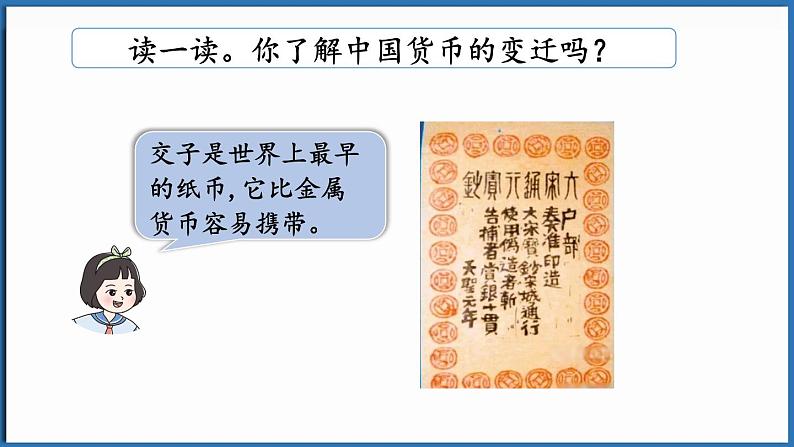 西师大版(2024)一年级下册数学下册--综合与实践 欢乐购物街 活动四 货币小讲堂 (课件)第6页