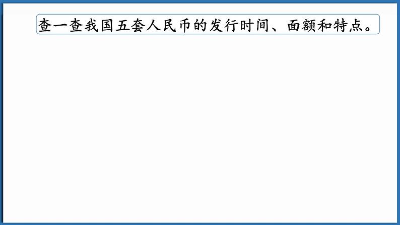 西师大版(2024)一年级下册数学下册--综合与实践 欢乐购物街 活动四 货币小讲堂 (课件)第7页