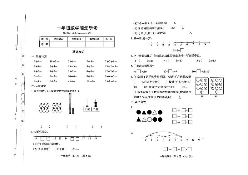 山西省太原市2024-2025学年一年级上学期期末数学试题第1页