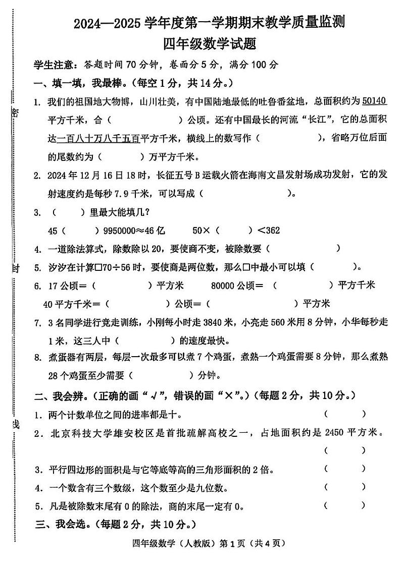 河北省保定市雄安新区2024-2025学年四年级上学期期末数学试题第1页