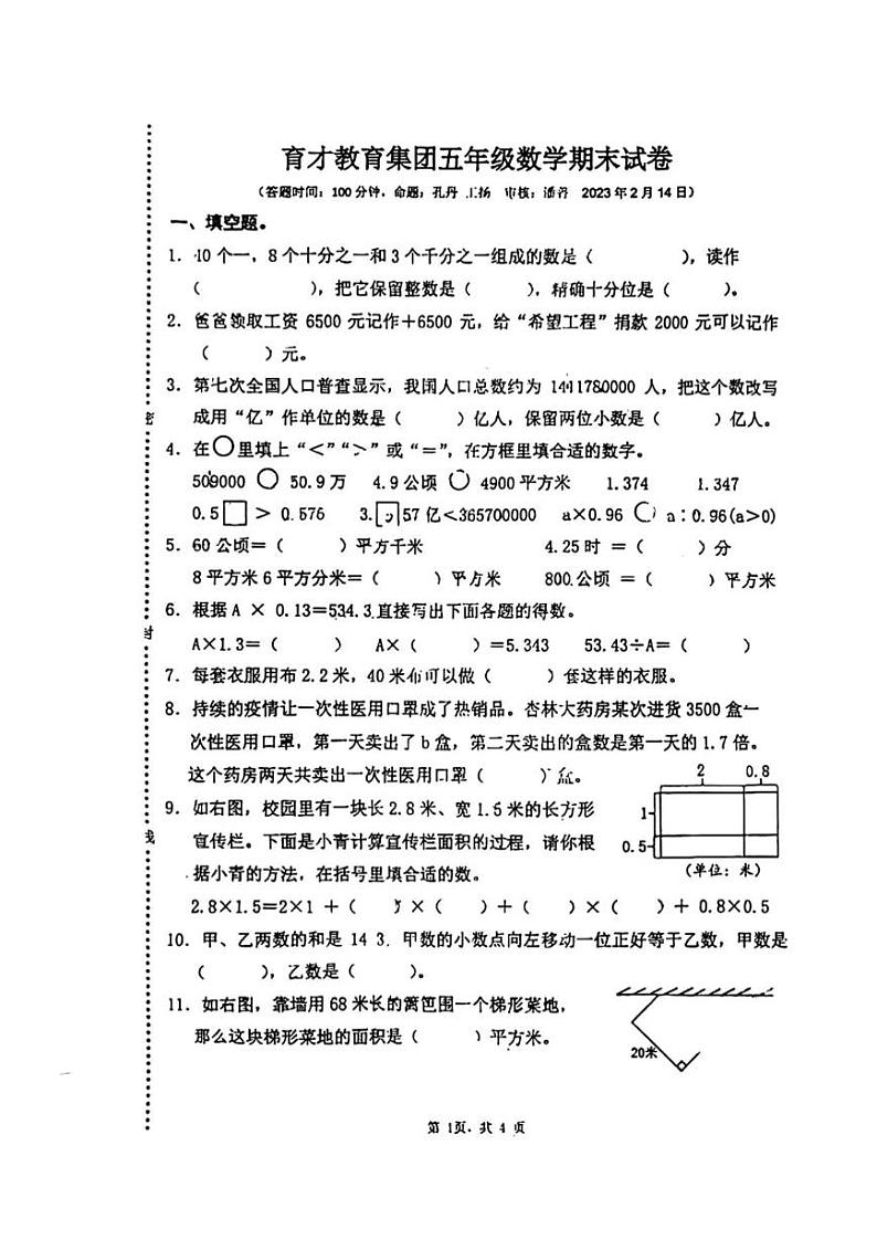 江苏省扬州市育才教育集团2023-2024学年五年级上学期期末数学试题第1页