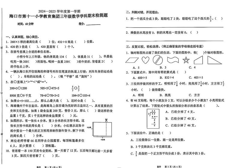 海南省海口市龙华区第十一小三年级上学期期末数学试卷第1页