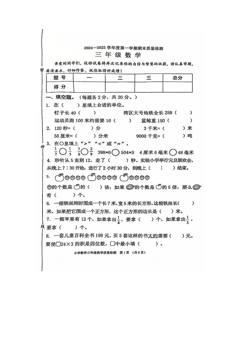 广东省东莞市虎门镇2024-2025学年三年级上学期期末数学试卷第1页