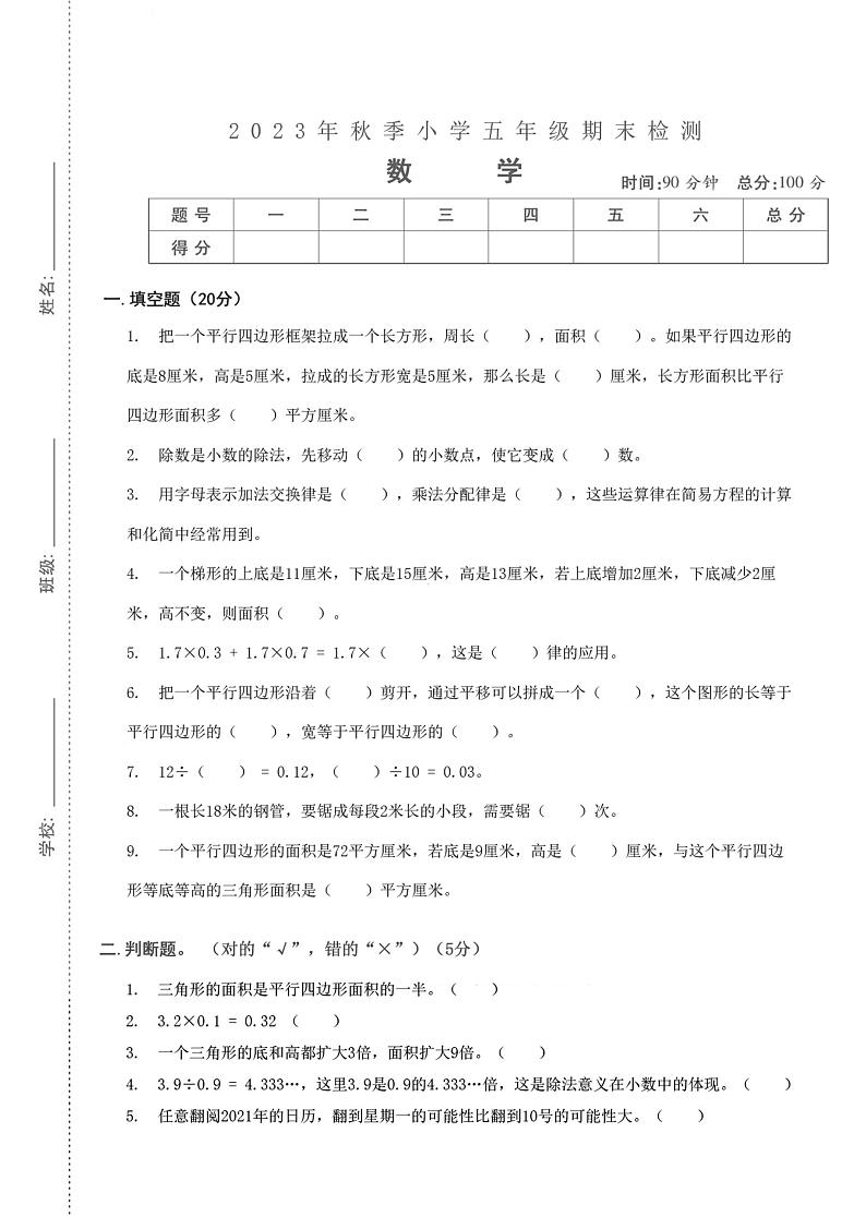 湖北省武汉市汉阳区钟家村小学2023-2024学年五年级上学期期末检测数学试卷第1页