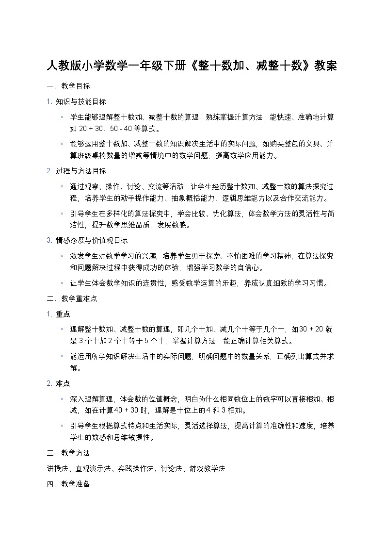 人教版小学数学一年级下册《整十数加、减整十数》教案第1页