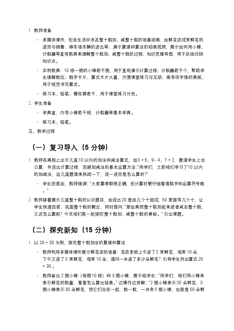 人教版小学数学一年级下册《整十数加、减整十数》教案第2页