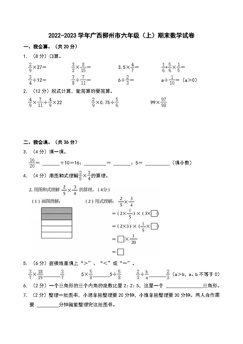 2022-2023学年广西柳州市六年级(上)期末数学试卷第1页