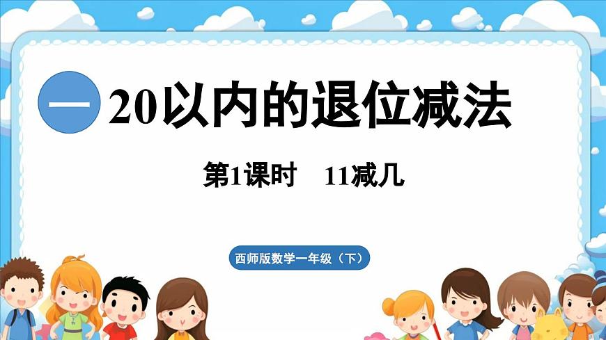 西師大版（2024）一年級(jí)下冊(cè)數(shù)學(xué)下冊(cè)--1.1 11減幾 （課件）第1頁(yè)