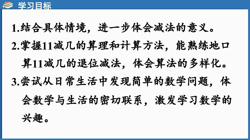 西師大版（2024）一年級(jí)下冊(cè)數(shù)學(xué)下冊(cè)--1.1 11減幾 （課件）第2頁(yè)